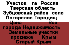 Участок 1 га ,Россия, Тверская область, Зубцовский район, село Погорелое Городищ › Цена ­ 1 500 000 - Все города Недвижимость » Земельные участки продажа   . Крым,Старый Крым